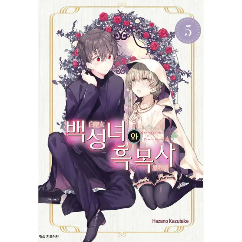 Saint Cecilia and Pastor Lawrence - Manga - Haksan Munhwasa - Manga - Harumio