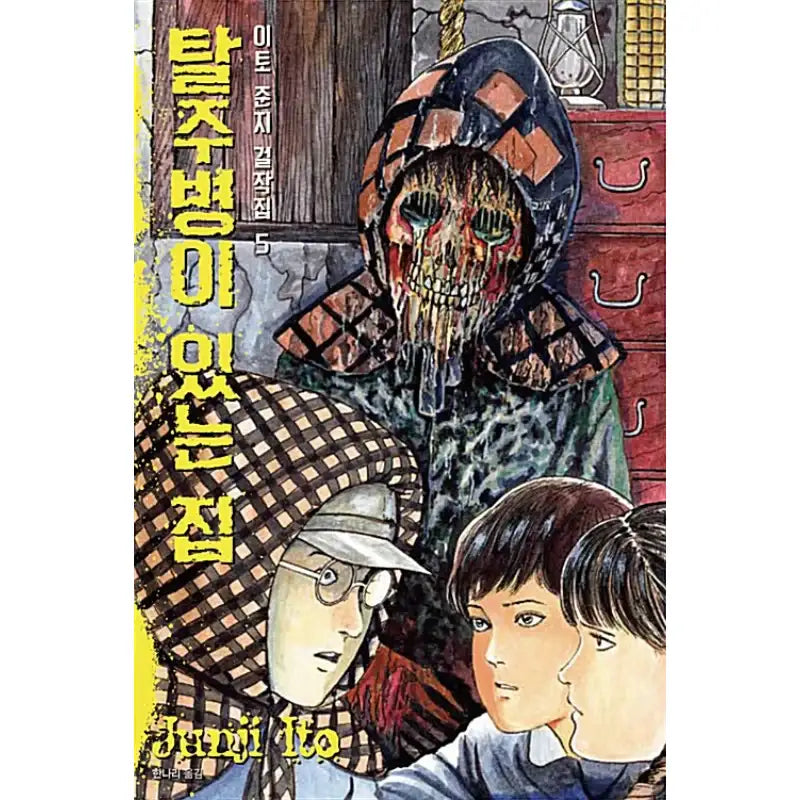 Junji Ito Masterpiece Collection Manga Book - Sigongsa - Manga - Harumio