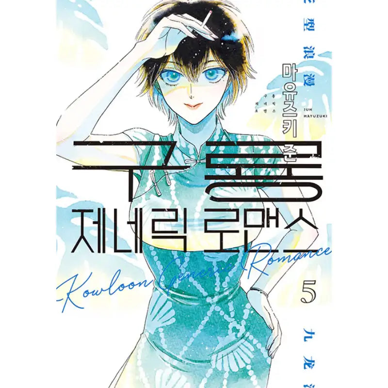 Kowloon Generic Romance - Manga - Somi Media - Manhwa - Harumio