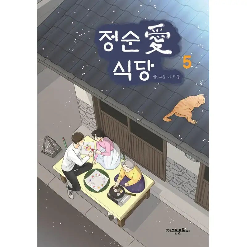 Jeong Soon Ae Restaurant Manhwa - Goeun Munhwasa - Manhwa - Harumio