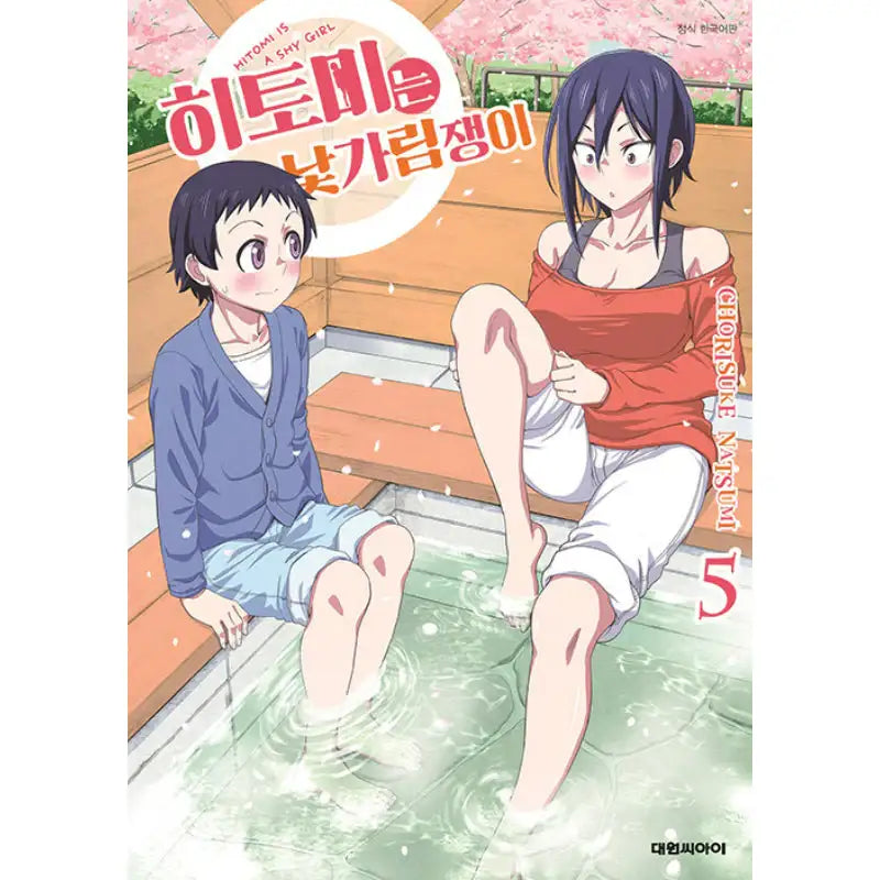 Hitomi-chan Is Shy With Strangers - Manga - Daewon Cl (Comic) - Manga - Harumio