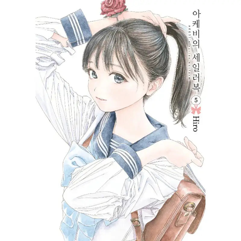 Akebi's Sailor Uniform - Manga - Seoul Media Comics - Manhwa - Harumio