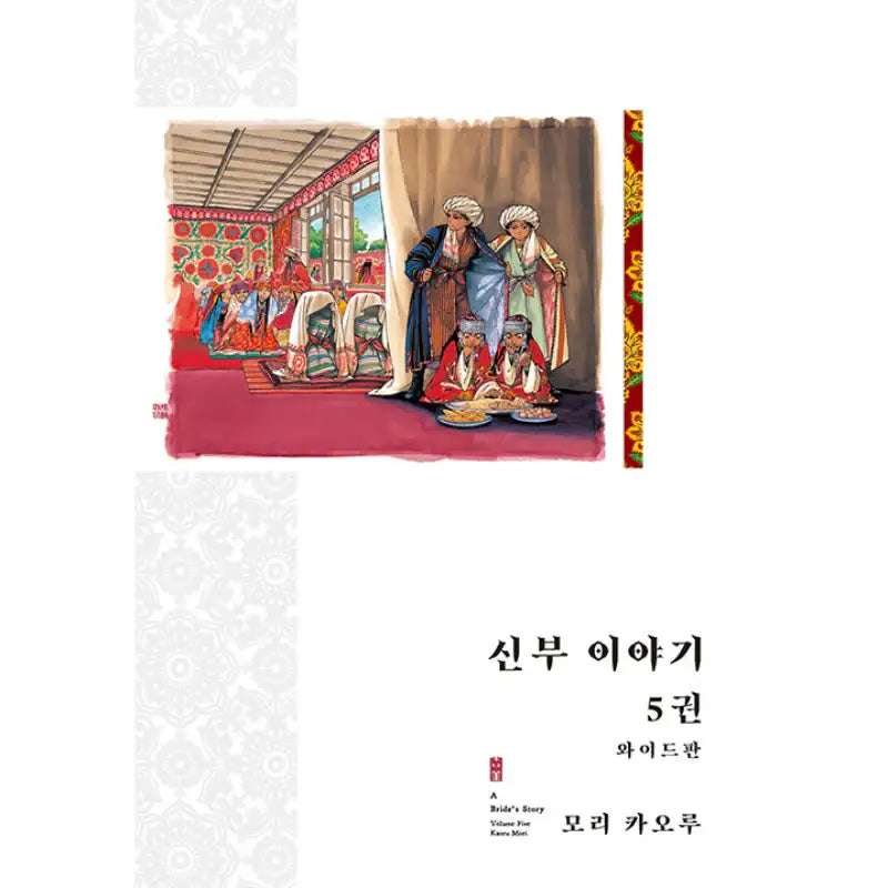 A Bride’s Story - Wide Edition - Manga - Daewon CI (Comic) - Manga - Harumio