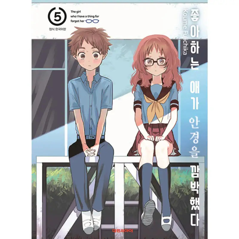 The Girl I Like Forgot Her Glasses - Manga - Daewon CI (Comic) - Manga - Harumio