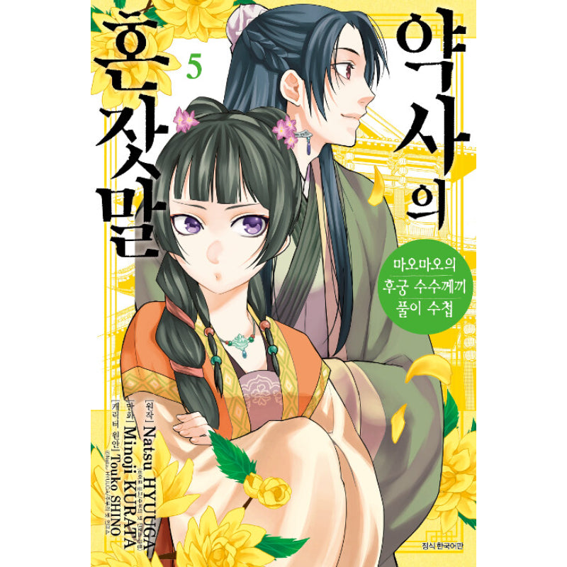 A Pharmacist's Self-Talk - Maomao's Concubine Riddle Solving Notebook - Manga - Harumio
