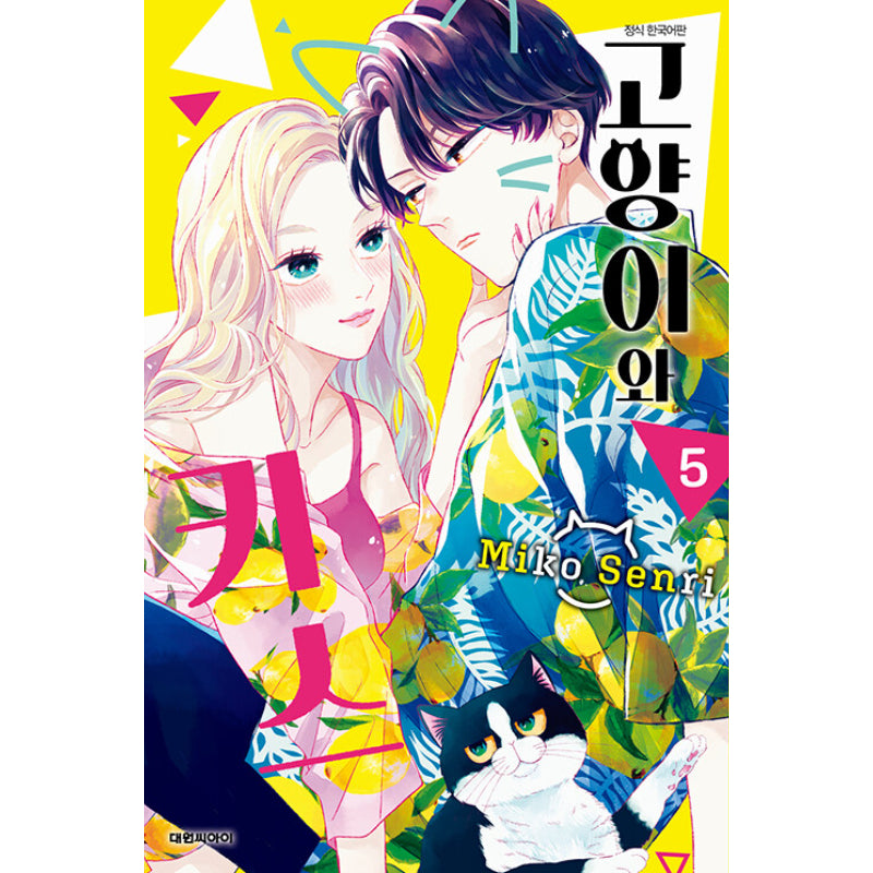 A Kiss With A Cat - Manga - Daewon - Manhwa - Harumio