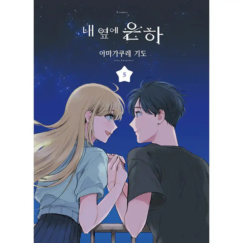A Galaxy Next Door - Manga - Somi Media - Manhwa - Harumio