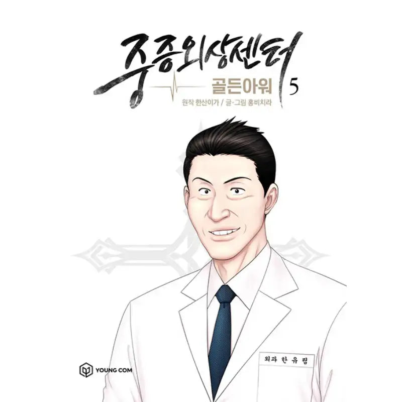 Severe Trauma Center: Golden Hour Manhwa Book - YOUNGCOM - Manhwa - Harumio