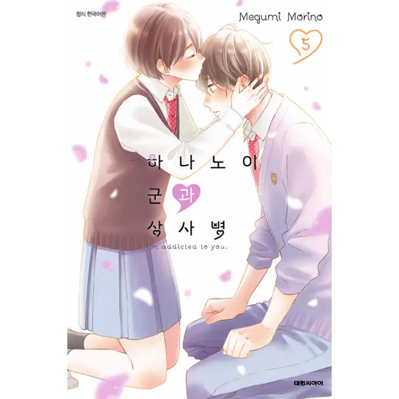 I'm Addicted To You - Manga - Daewon CI (Comic) - Manga - Harumio