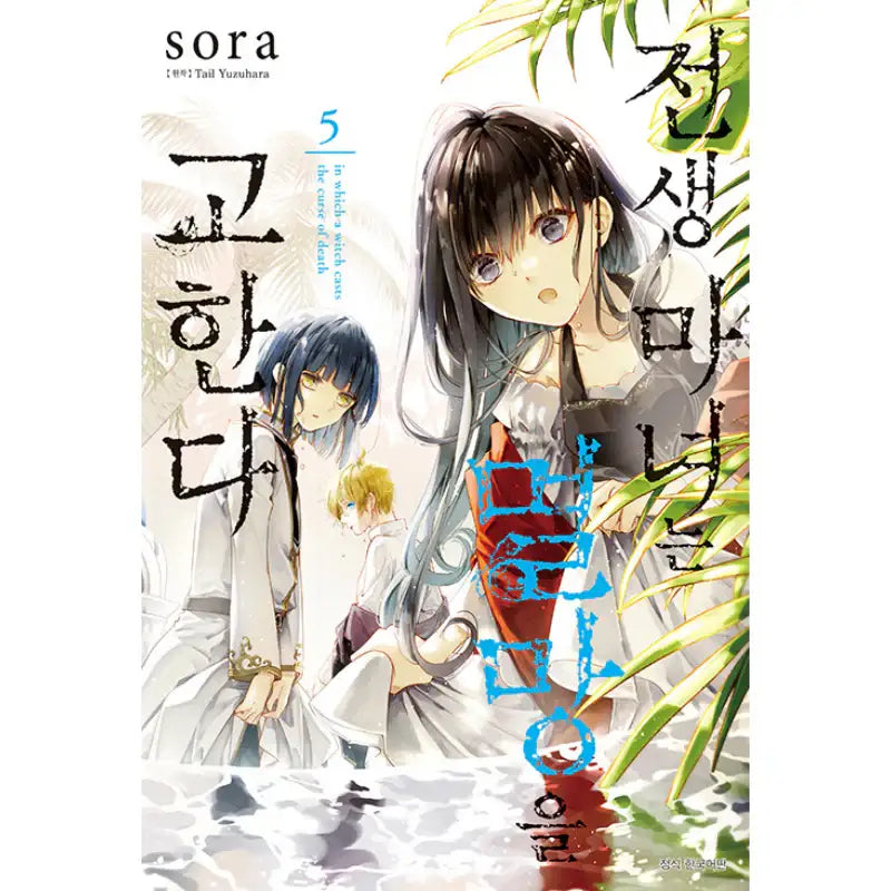 The Reborn Witch Foretells Destruction - Manga - Seoul Media Comics - Manga - Harumio