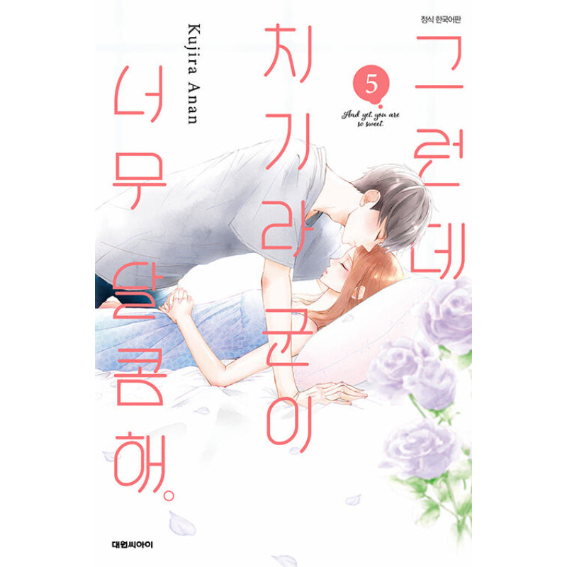 And Yet, You Are So Sweet - Manga - Daewon CI (Comic) - Manga - Harumio