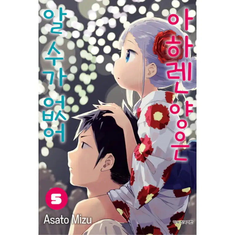 Aharen-san Is Indecipherable - Manga - Haksan Publishing - Manhwa - Harumio