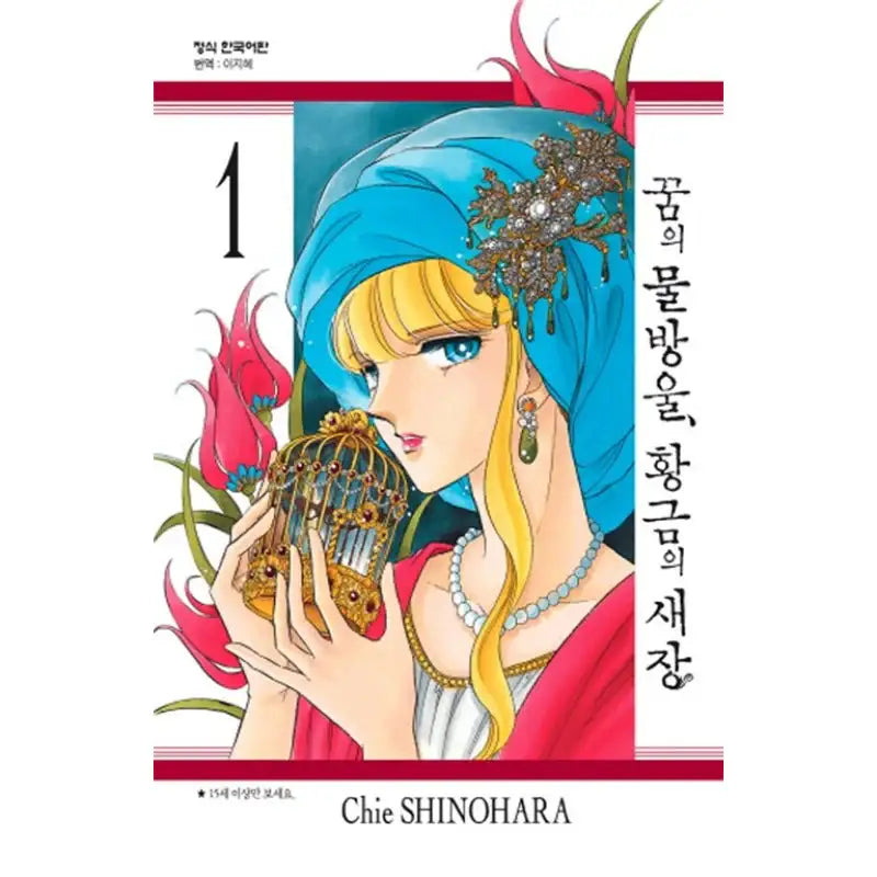 Drops of Dreams, Birdcage of Gold - Manga - Haksan Munhwasa - Manga - Harumio