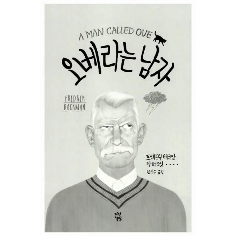 A Man Called Ove - Novel - Dasan - Novel - Harumio