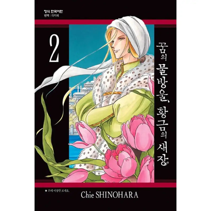 Drops of Dreams, Birdcage of Gold - Manga - Haksan Munhwasa - Manga - Harumio