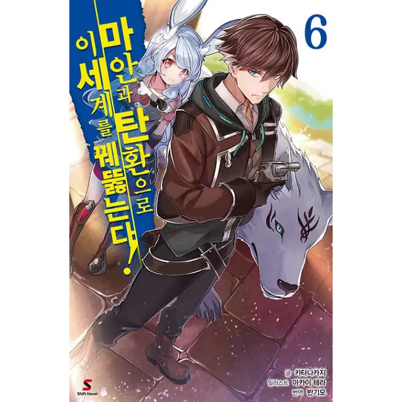 Break Through In Another World With Magical Eyes and Bullets! - Light Novel - YNKMEDIA - Light Novel - Harumio