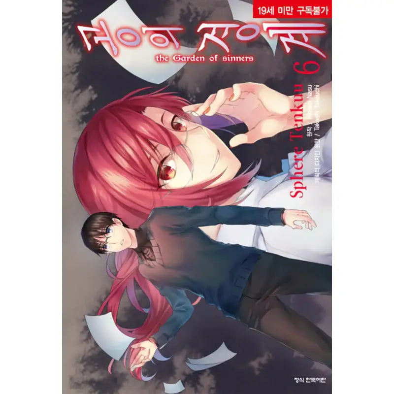 The Garden of Sinners - Manga - Haksan Cultural History - Manga - Harumio
