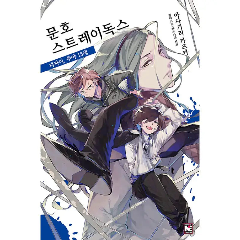 Bungo Stray Dogs - Light Novel - Video Publishing Media - Light Novel - Harumio