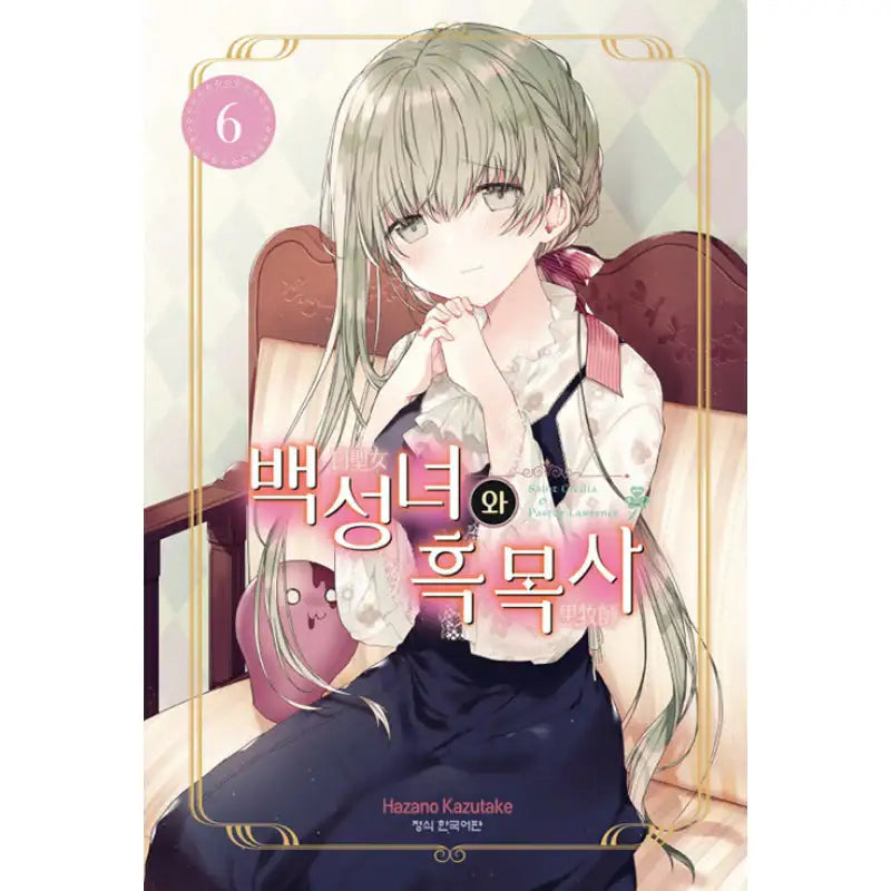 Saint Cecilia and Pastor Lawrence - Manga - Haksan Munhwasa - Manga - Harumio