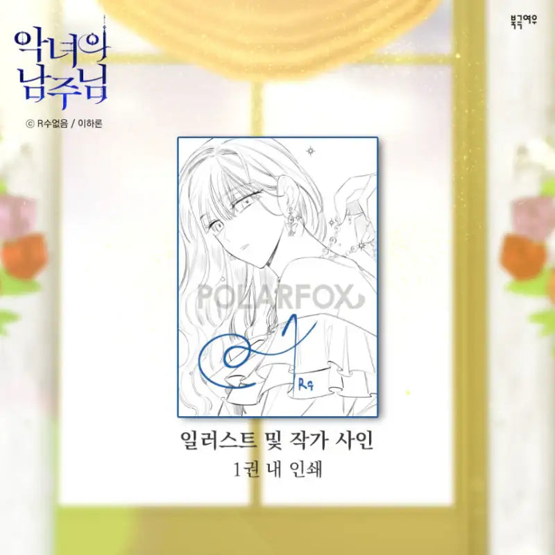 The Evil Lady's Hero - Manhwa Book - Limited Edition Wedding Set - PolarFox - Manhwa - Harumio