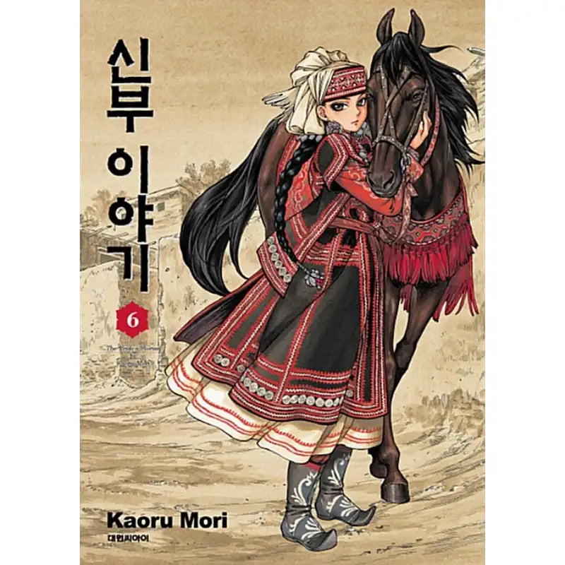 A Bride's Story - Manga - Daewon - Manhwa - Harumio