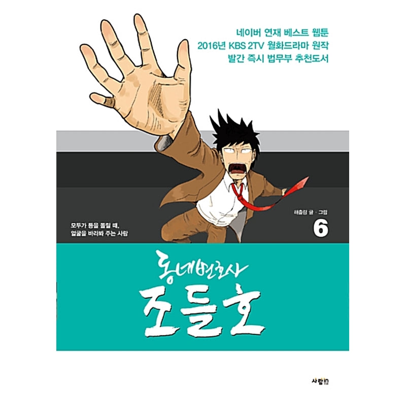 My Lawyer, Mr. Jo Manhwa