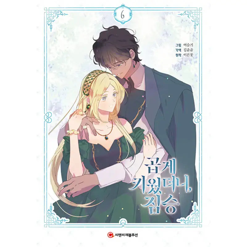 My Gently Raised Beast - Manhwa - C&C Revolution - Manhwa - Harumio