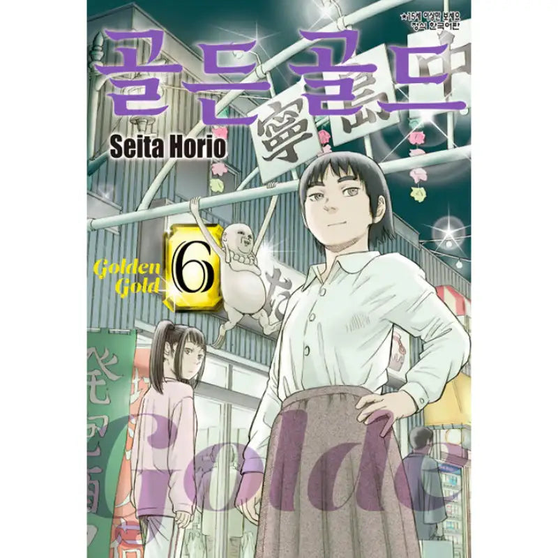 Golden Gold - Manhwa - Haksan Munhwasa - Manhwa - Harumio