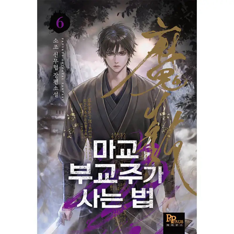 How The Demonic Cult Vice-Chief Lives - Novel - DNC Media - Novel - Harumio