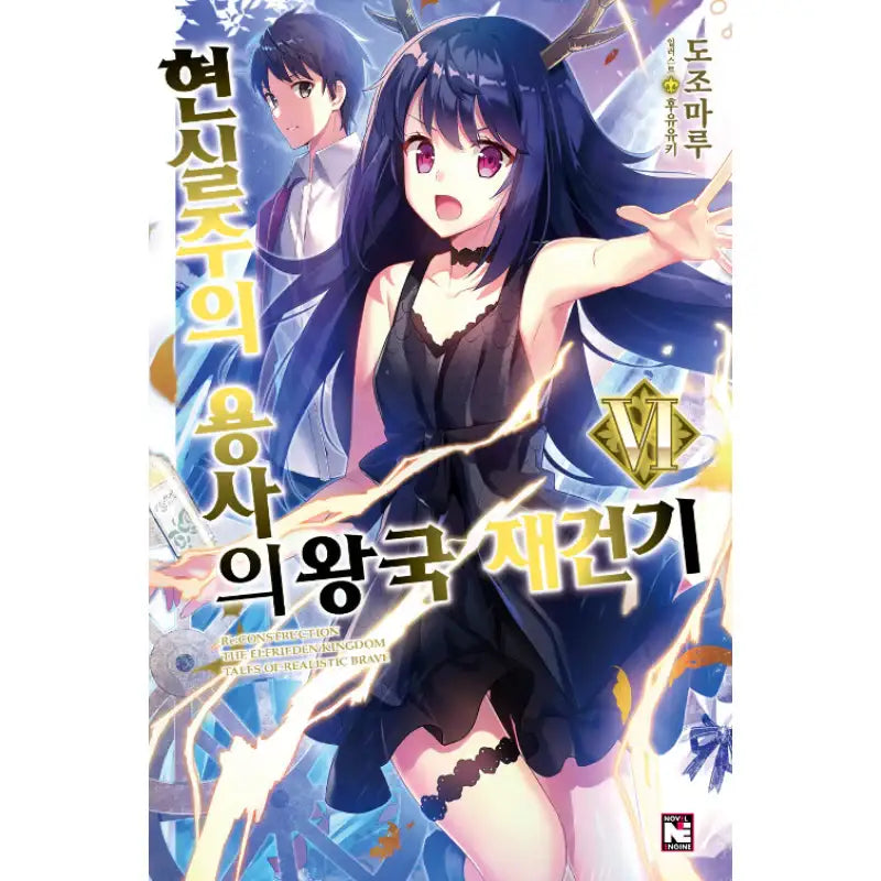 Re:CONSTRUCTION - The Elfrieden Kingdom Tales Of Realistic Brave - Light Novel - Video Publishing Media - Light Novel - Harumio