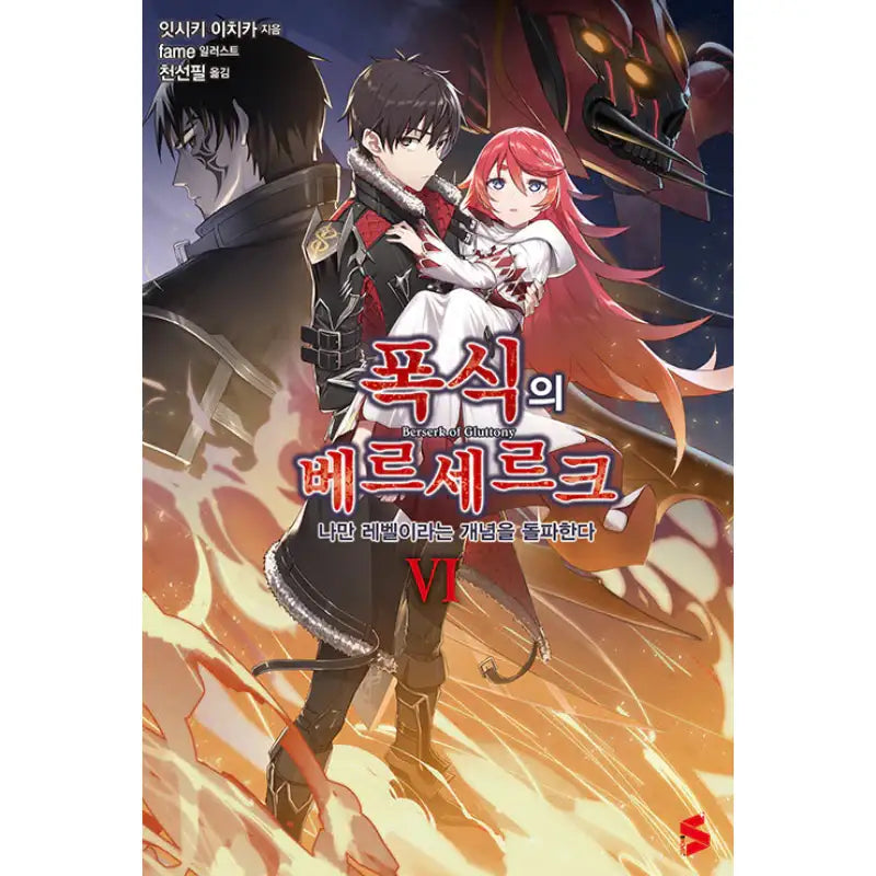 Berserk Of Gluttony - Light Novel - Somi Media - Light Novel - Harumio