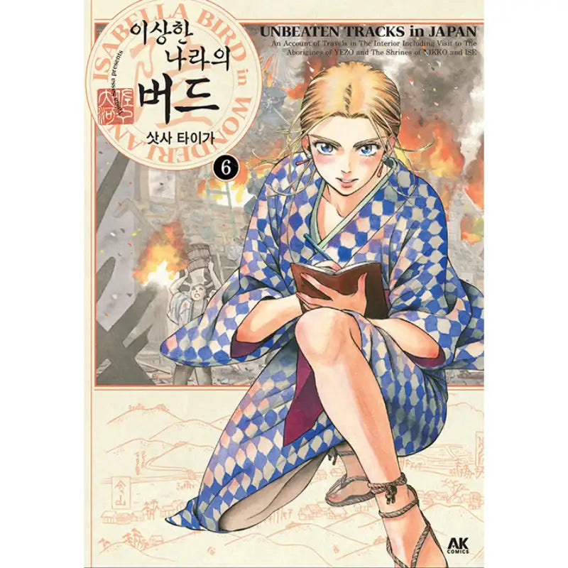 Isabella Bird In Wonderland: Unbeaten Tracks In Japan - Manga - AK Communications - Manga - Harumio