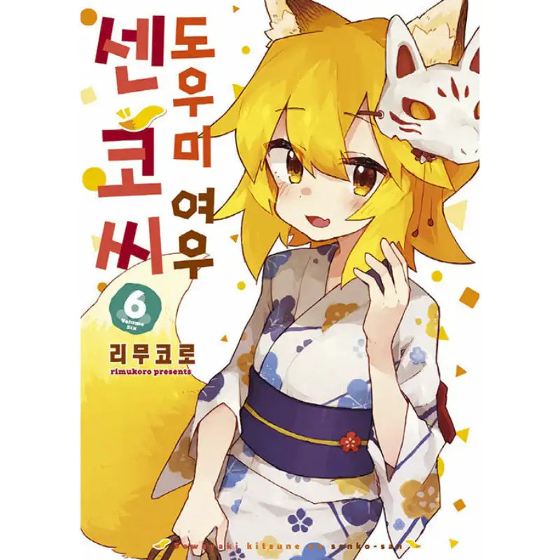 The Helpful Fox Senko-san - Manhwa - Somi Media - Manhwa - Harumio