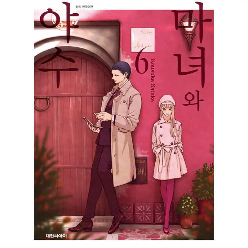 The Witch And The Beast - Manhwa - Daewon C.I. - Manhwa - Harumio