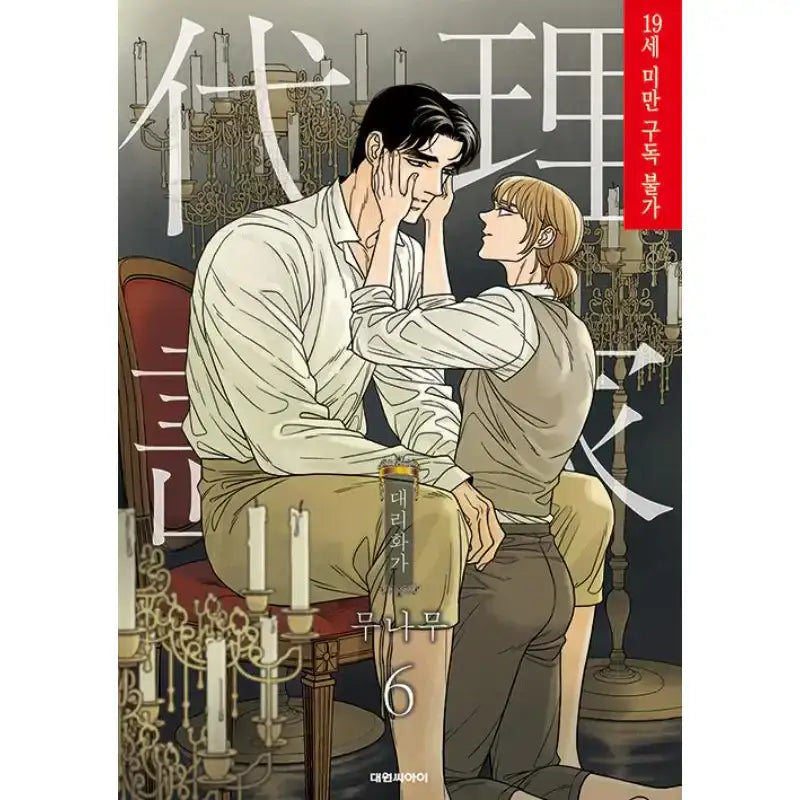 SALE - A Painter Behind The Curtain - Manhwa - Daewon - Manhwa - Harumio
