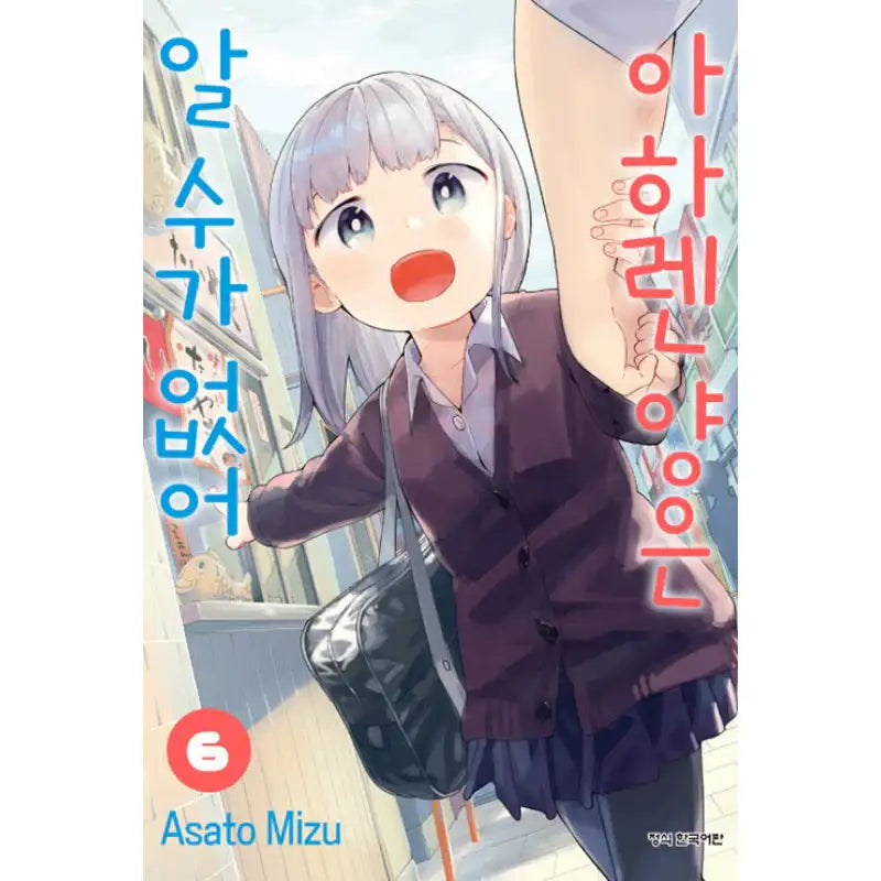 Aharen-san Is Indecipherable - Manga - Haksan Publishing - Manhwa - Harumio
