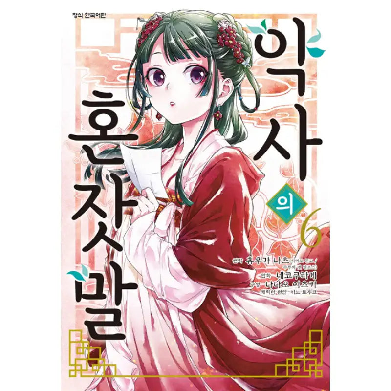 The Apothecary Diaries - Manhwa - Haksan Cultural History - Manhwa - Harumio