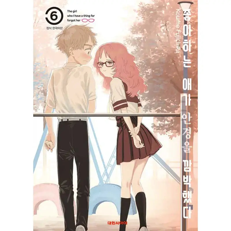 The Girl I Like Forgot Her Glasses - Manga - Daewon CI (Comic) - Manga - Harumio
