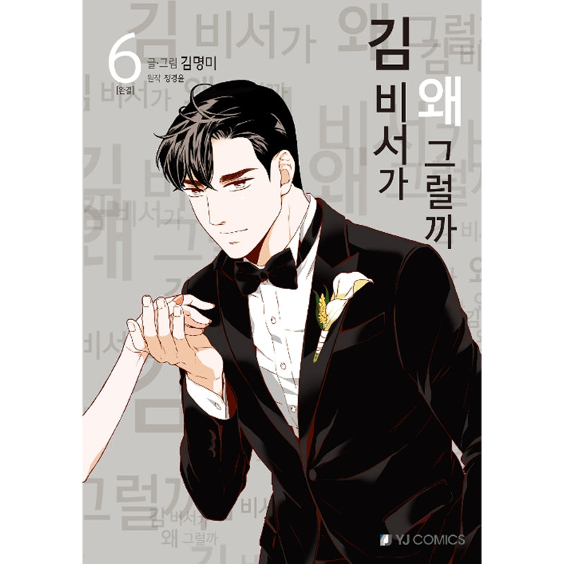 What's Wrong with Secretary Kim Manhwa