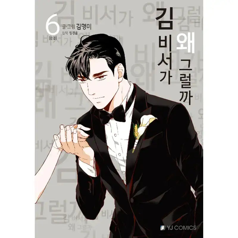 SALE - What's Wrong with Secretary Kim Manhwa - YJ Comics - Manhwa - Harumio