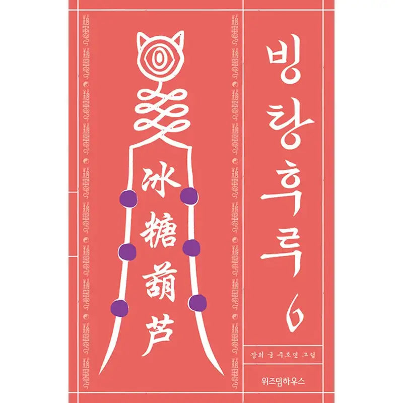 Bingtanghulu Manhwa - Wisdom House - Manhwa - Harumio