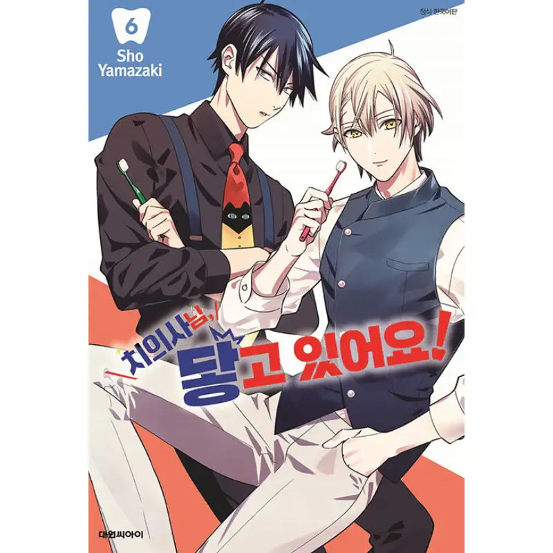 Excuse Me Dentist, It's Touching Me! - Manga - Daewon CI (Comic) - Manga - Harumio