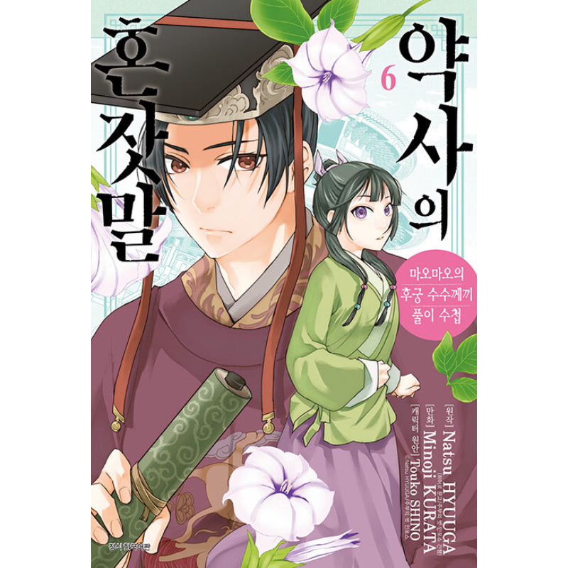 A Pharmacist's Self-Talk - Maomao's Concubine Riddle Solving Notebook - Manga - Harumio