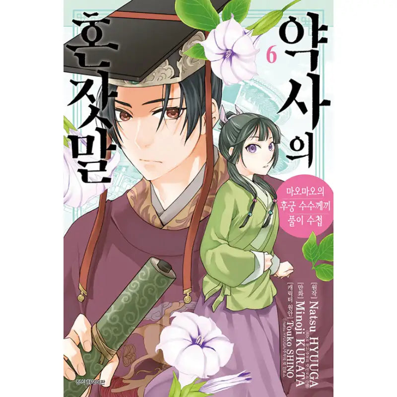 The Apothecary Diaries - Maomao's Concubine Riddle Solving Notebook - Manga - Seoul Media Comics - Manga - Harumio