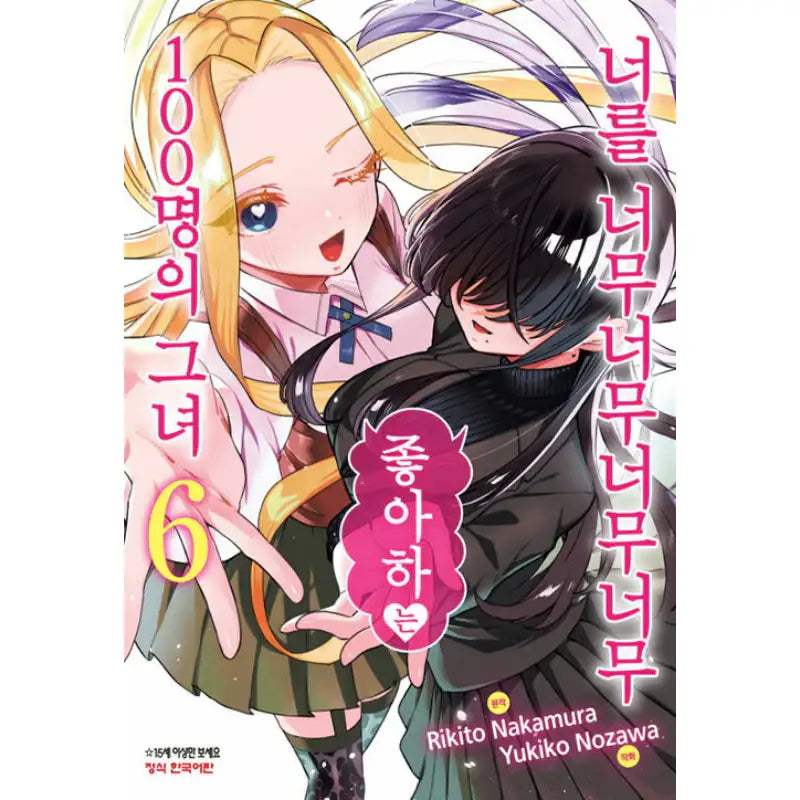 The 100 Girlfriends Who Really, Really, Really, Really, Really Love You - Manga - Haksan Munhwasa - Manga - Harumio