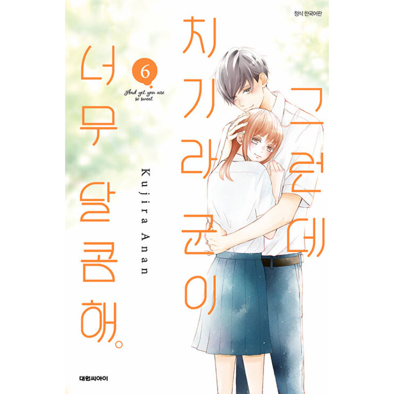 And Yet, You Are So Sweet - Manga - Daewon CI (Comic) - Manga - Harumio