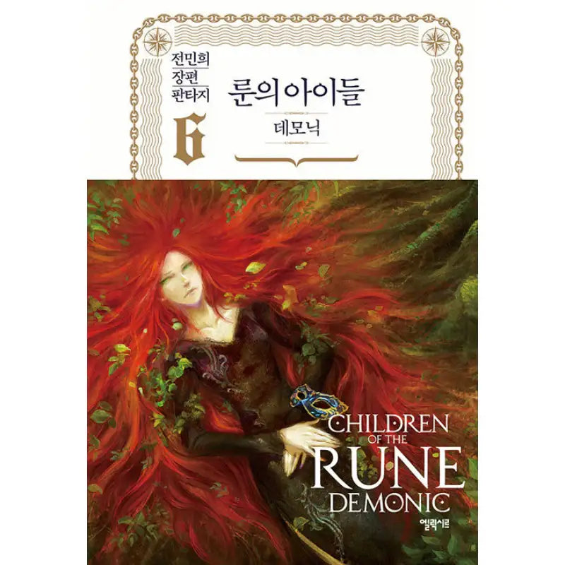 Children Of The Rune - Demonic Novel - Elixir - Novel - Harumio