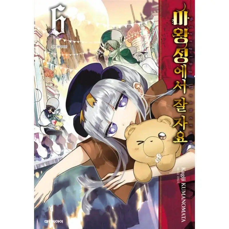 Sleepy Princess In The Demon Castle - Manga - Daewon Cl - Manga - Harumio