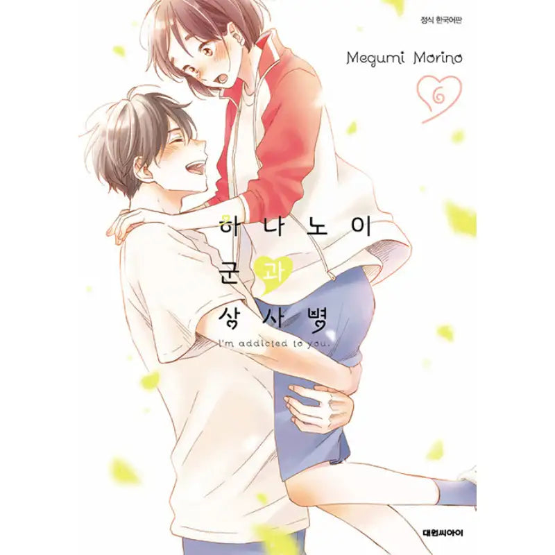 I'm Addicted To You - Manga - Daewon CI (Comic) - Manga - Harumio