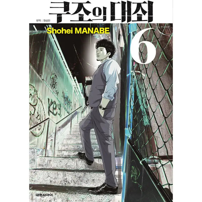 Kujou's Deadly Sins - Manga - Daewon CI (Comic) - Manga - Harumio